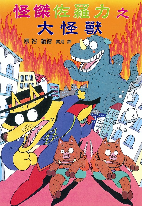 怪傑佐羅力之大怪獸