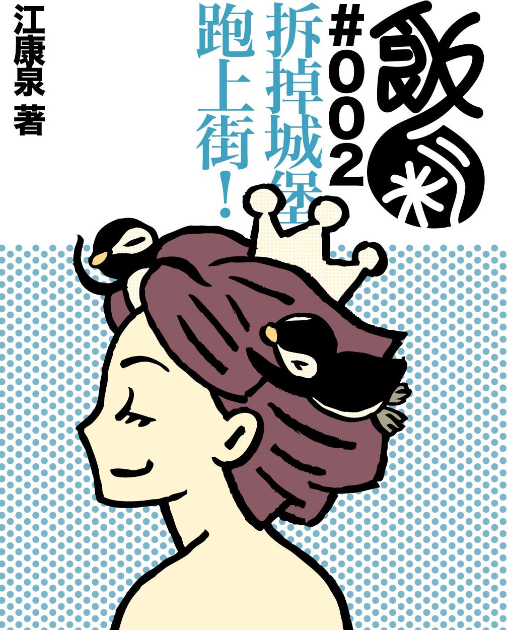 飯氣 2 拆掉城堡跑上街！