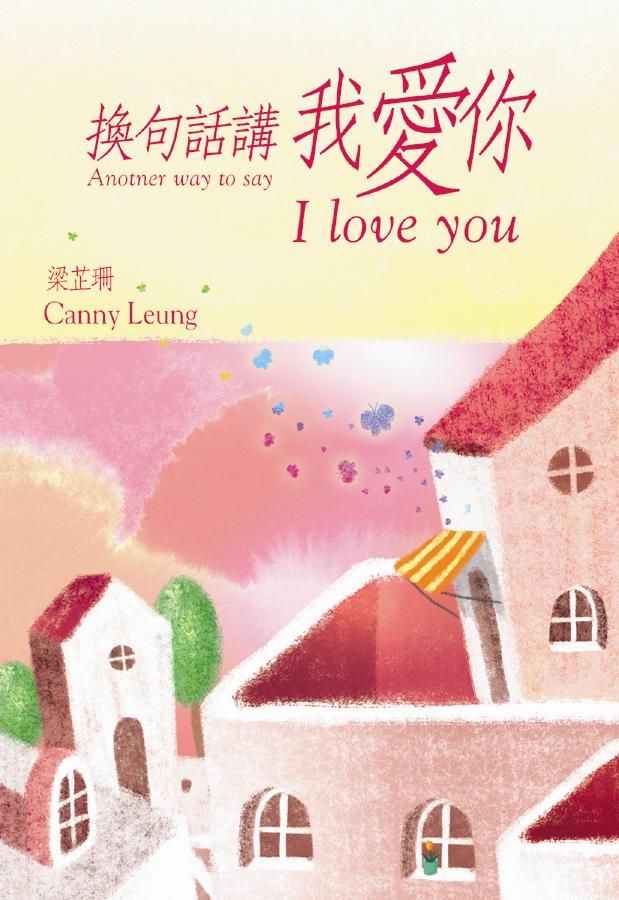 換句話講我愛你 (最新版)