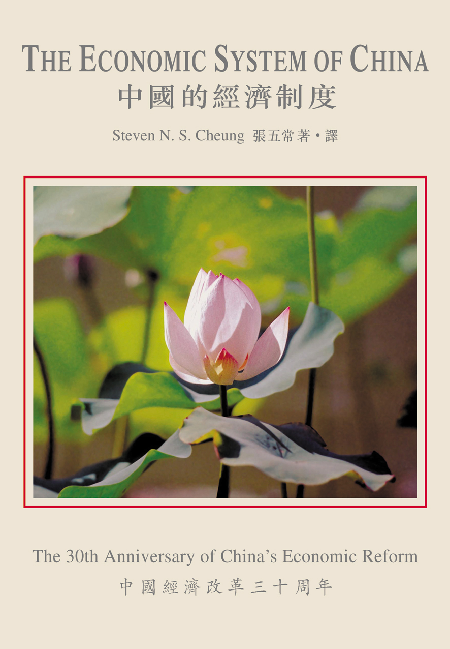 中國的經濟制度