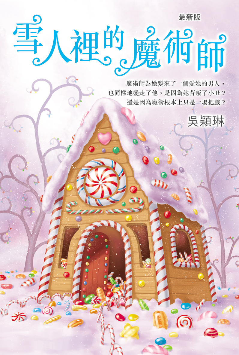 雪人裡的魔術師 (最新版)