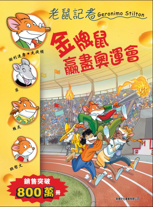 老鼠記者 42 金牌鼠贏盡奧運會