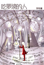 吃夢境的人