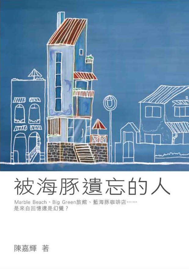 被海豚遺忘的人