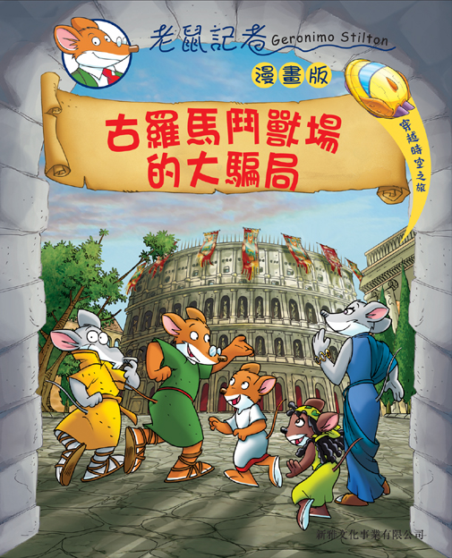 老鼠記者漫畫 3 古羅馬鬥獸場的大騙局