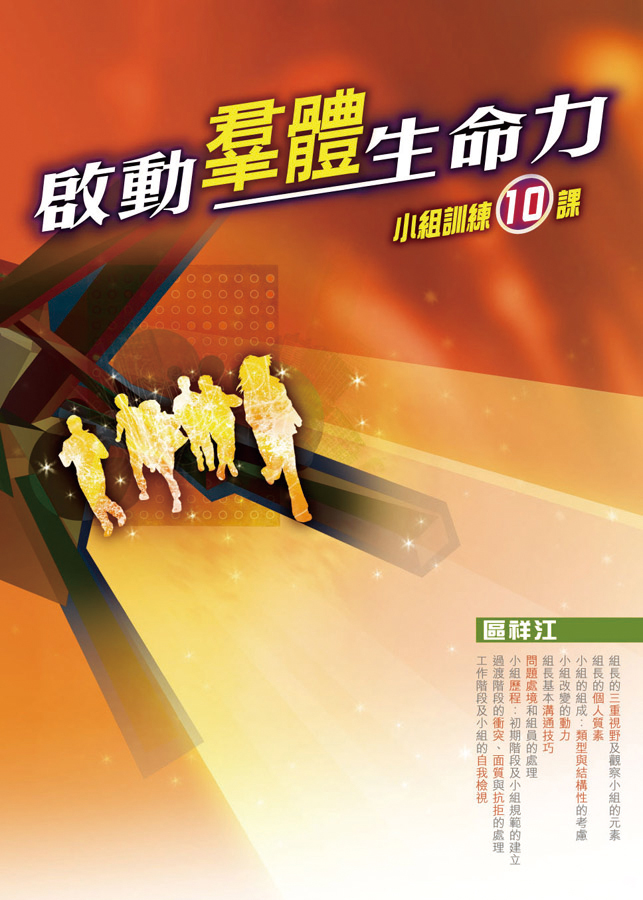 啟動群體生命力──小組訓練10課
