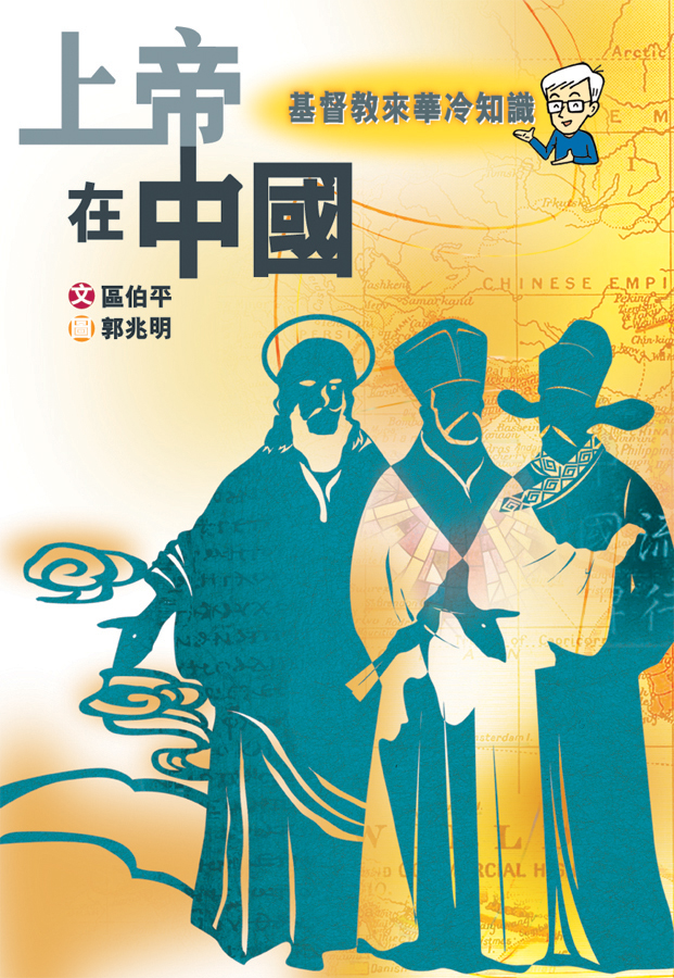 上帝在中國──基督教來華冷知識