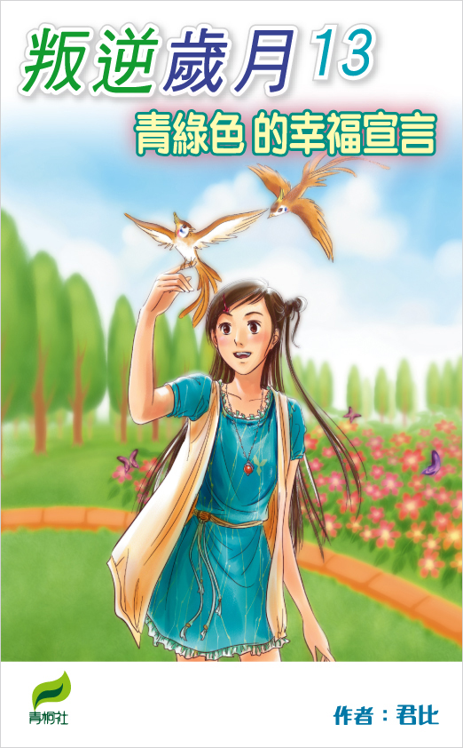 叛逆歲月 13 青綠色的幸福宣言