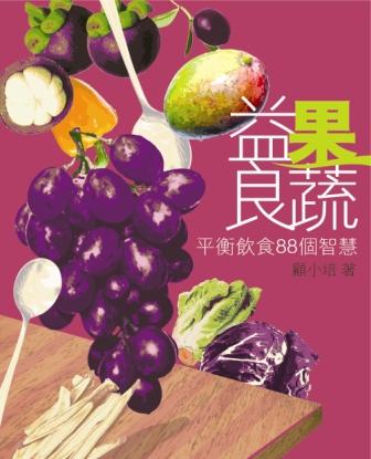 益果良蔬──平衡飲食88個智慧