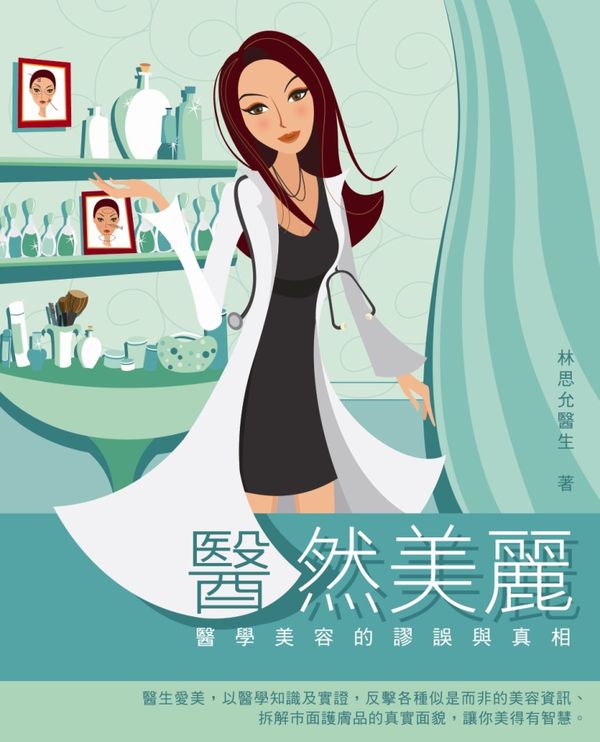 醫然美麗──醫學美容的謬誤與真相