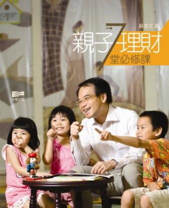 親子理財7堂必修課