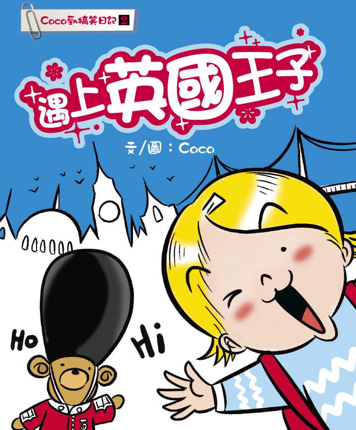 Coco勁搞笑日記 2 遇上英國王子