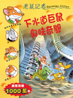 老鼠記者 44 下水道巨鼠臭味奇聞