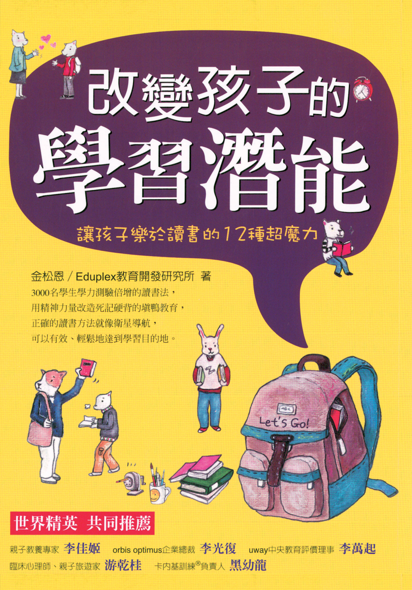 改變孩子的學習潛能