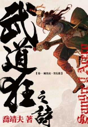 武道狂之詩 1 風從虎‧雲從龍