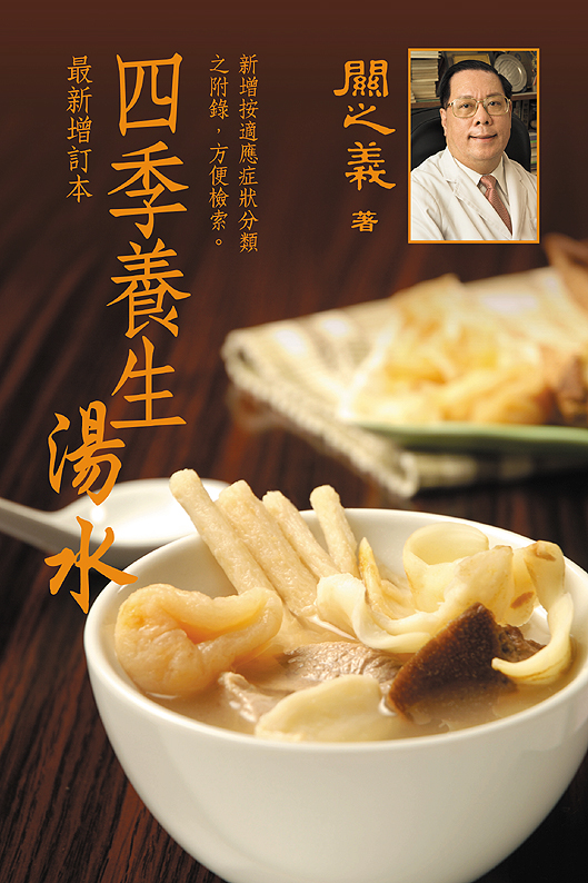 四季養生湯水(最新增訂本)