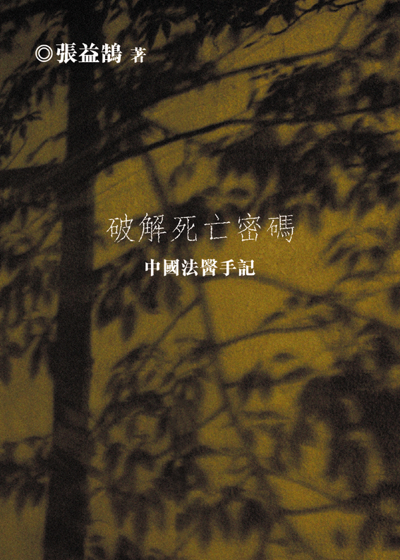 破解死亡密碼──中國法醫手記