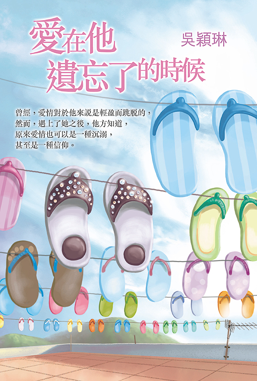 愛在他遺忘了的時候
