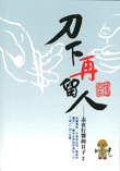 刀下再留人