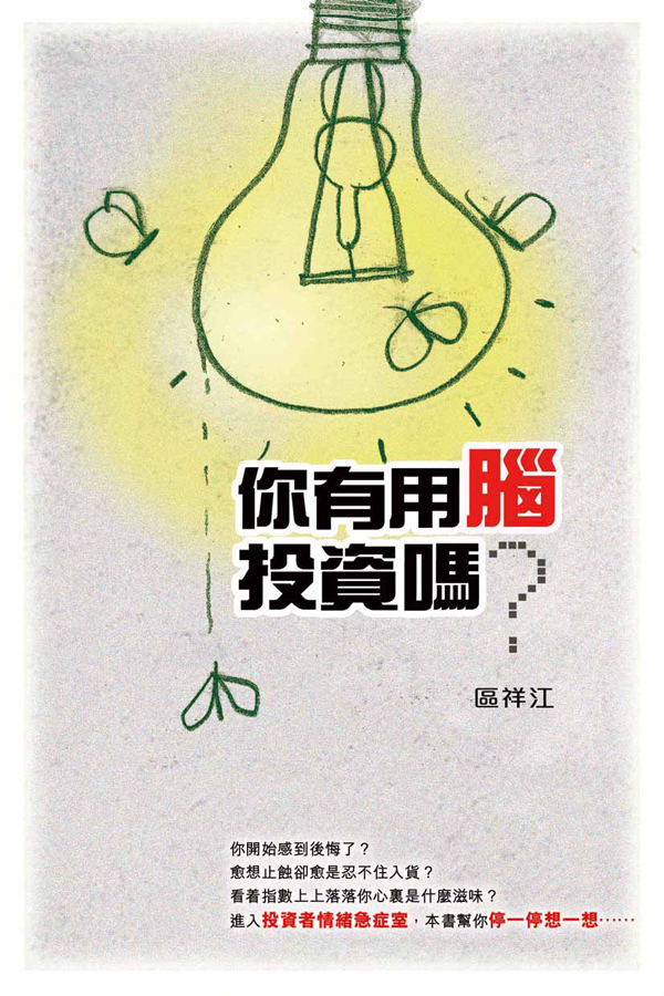 你有用腦投資嗎？