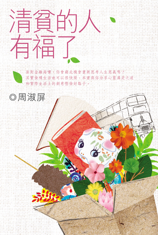 清貧的人有福了