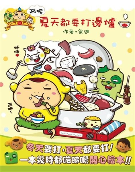 阿呢夏天都要打邊爐