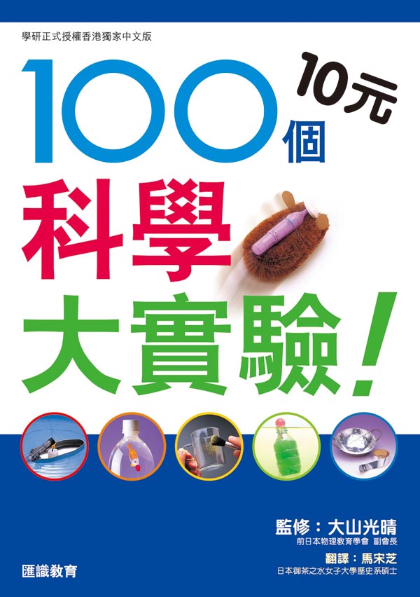 100個10元科學大實驗！