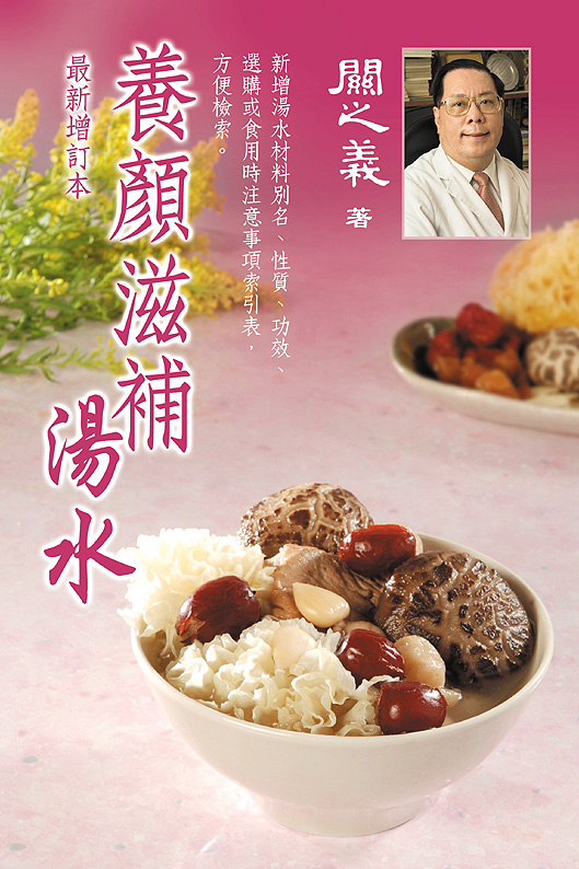 養顏滋補湯水(最新增訂本)