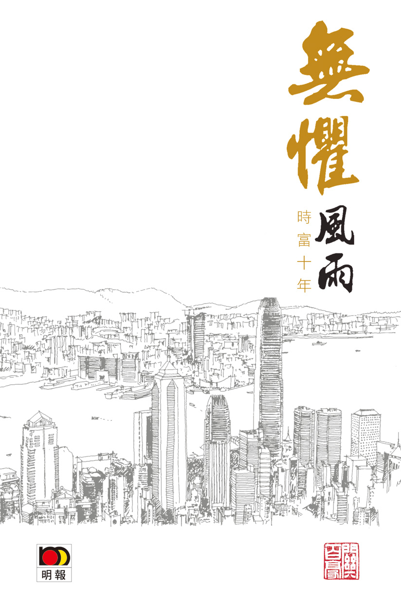 無懼風雨──時富十年