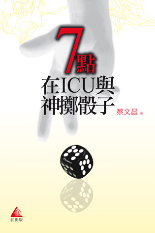 7點──在ICU與神擲骰子