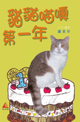 貓貓喵噢第一年