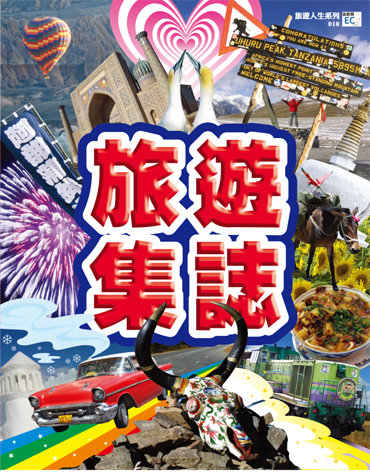 旅遊集誌
