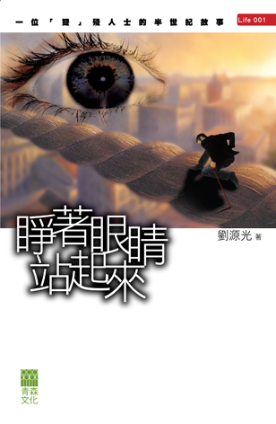 睜著眼睛站起來