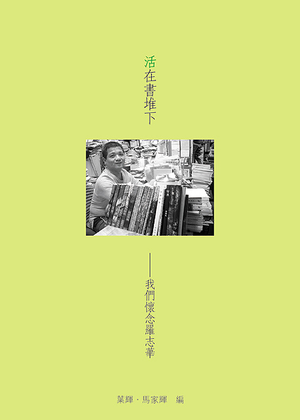 活在書堆下──我們懷念羅志華