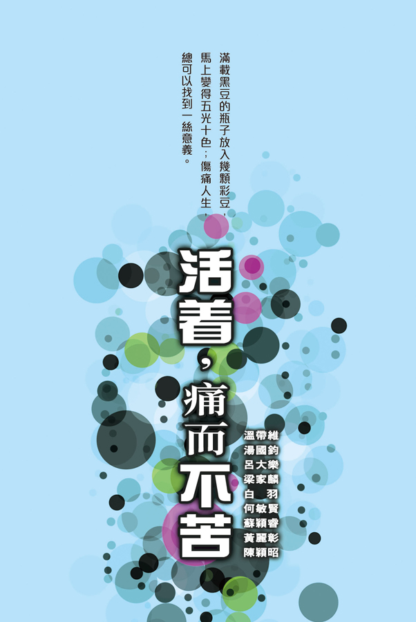 活著，痛而不苦