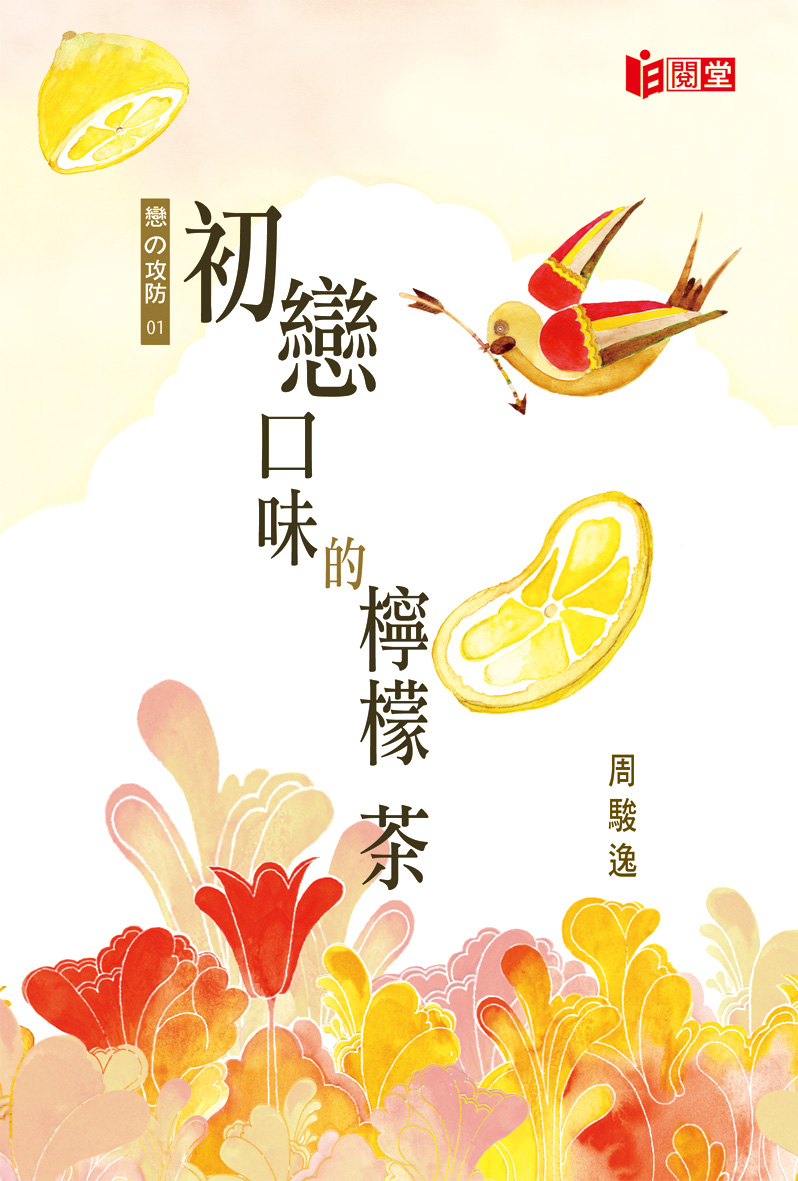 初戀口味的檸檬茶