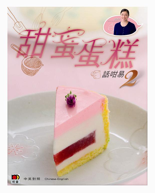 甜蜜蛋糕話咁易 2