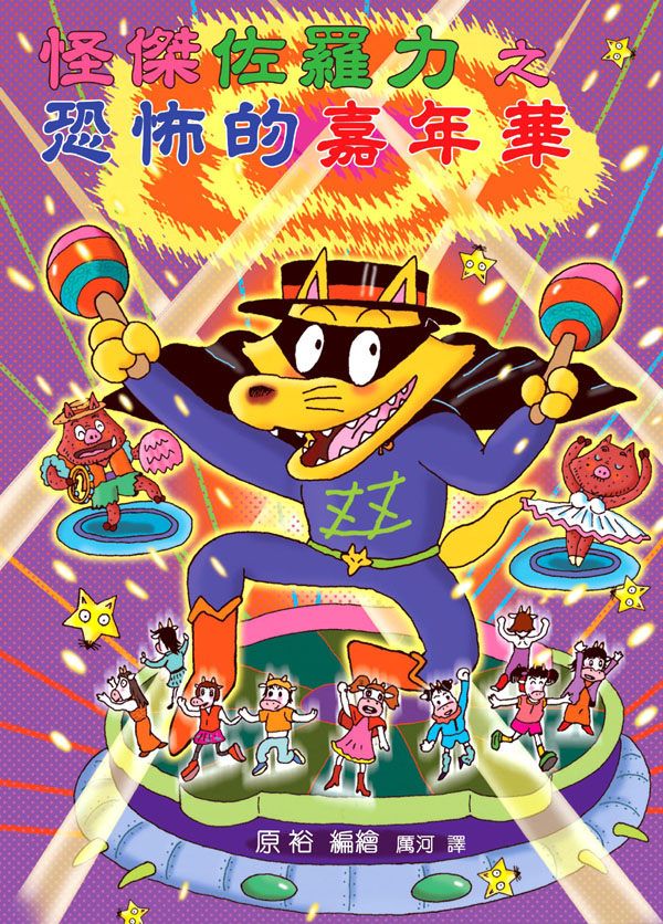 怪傑佐羅力之恐怖的嘉年華