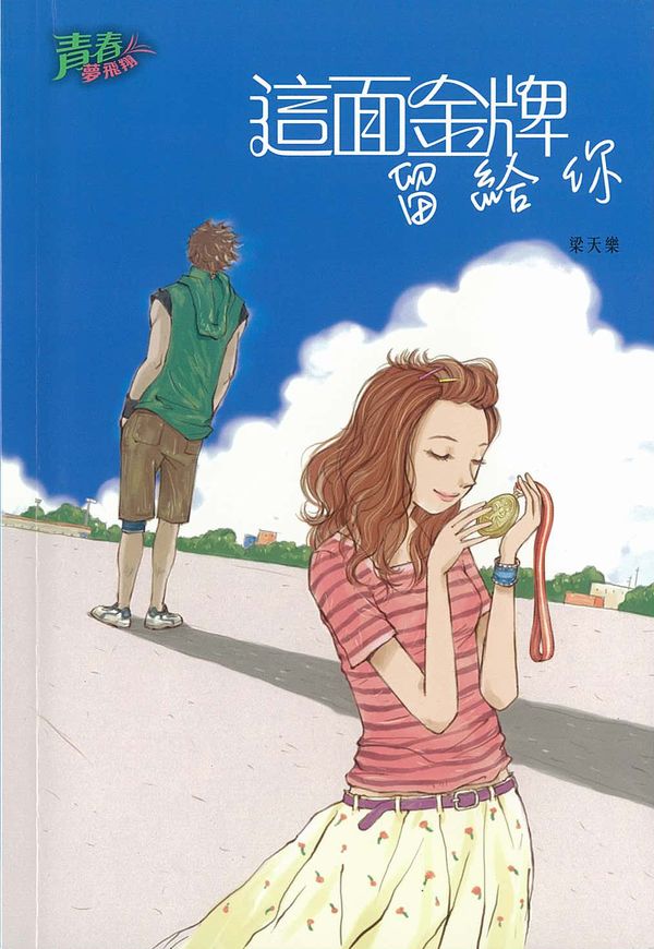 這面金牌留給你