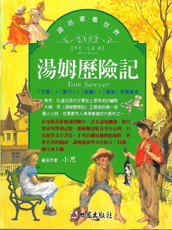 讀名著看世界──湯姆歷險記