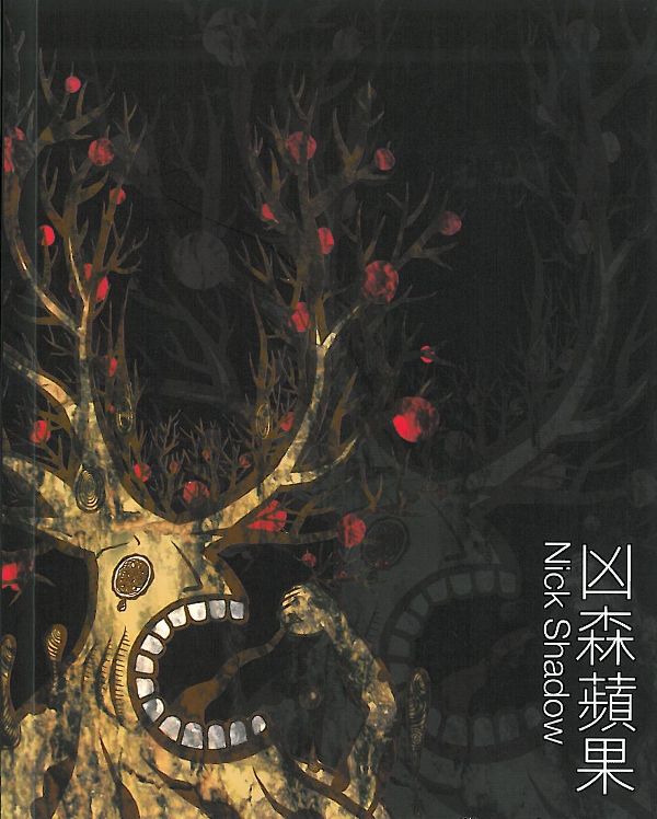 深夜奇幻館──凶森蘋果