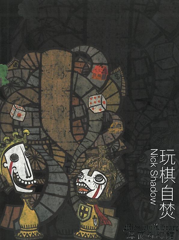 深夜奇幻館──玩棋自焚