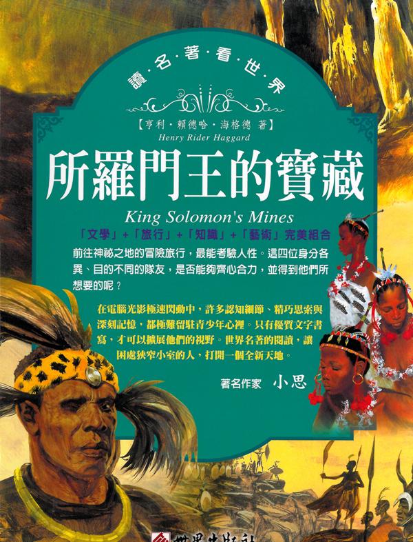 讀名著看世界──所羅門王的寶藏