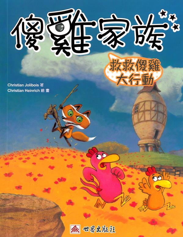 救救傻雞大行動