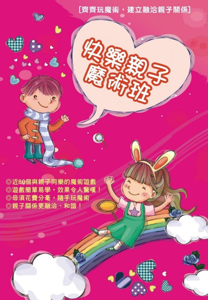 快樂親子魔術班