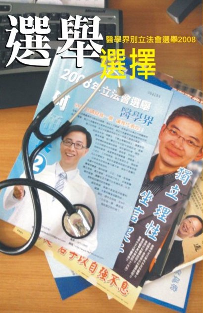 選舉選擇──醫學界別立法會選舉2008