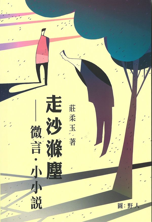 走沙滌塵──微言‧小小說