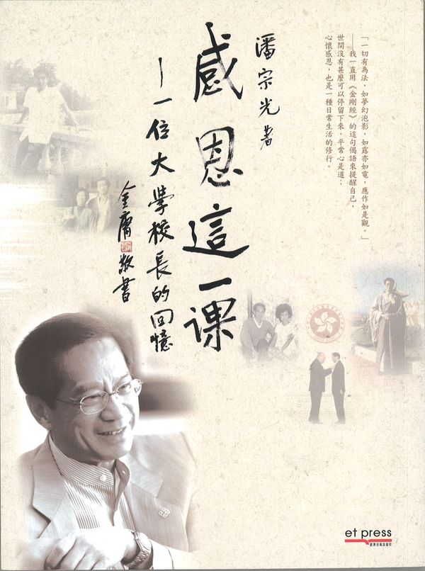 感恩這一課──一位大學校長的回憶