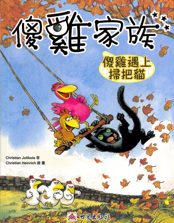 傻雞遇上掃把貓