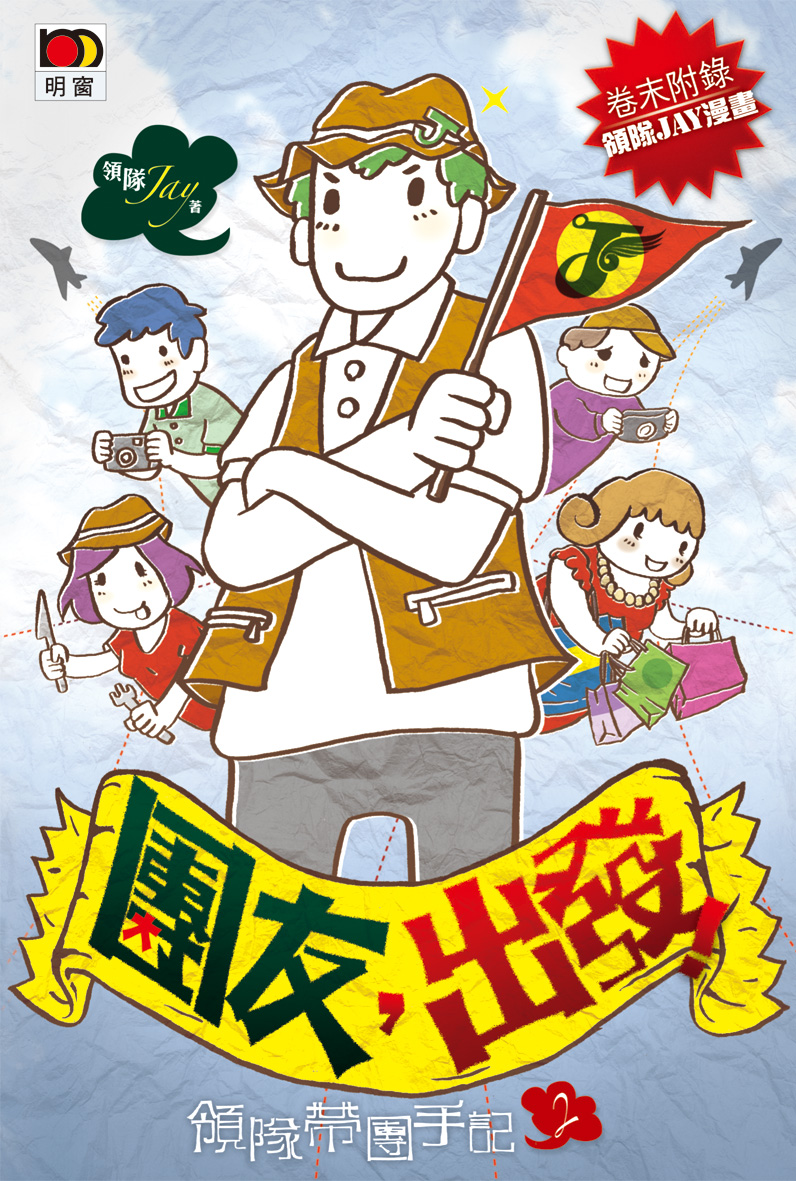 團友．出發！領隊帶團手記 2